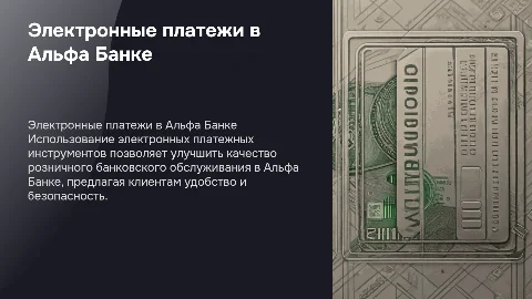 Электронные платежные инструменты в Альфа Банке