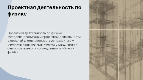 Методика реализации проектной деятельности по физике в школе