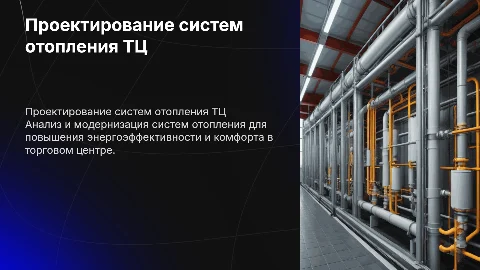 Проектирование систем отопления для реконструкции ТЦ
