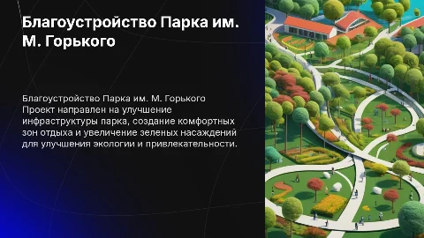 Благоустройство Городской парк культуры и отдыха им. М. Горького