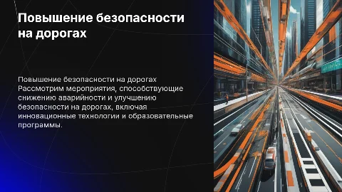 Мероприятия для повышения безопасности дорожного движения