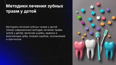 Новые методики лечения травмы зубов у детей: ошибки и прогнозы