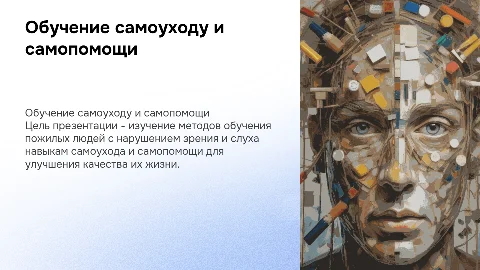 Обучение пожилого человека с нарушением зрения и слуха