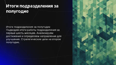 Итоги подразделения за первое полугодие