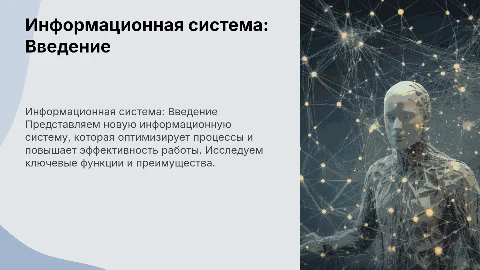 презентация информационной системы