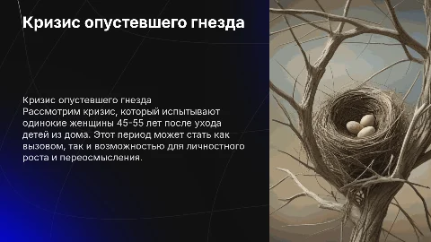 Кризис одинокой женщины 45-55 лет: опустевшее гнездо