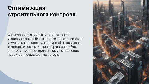 Оптимизация контроля за ходом строительства с помощью ИИ