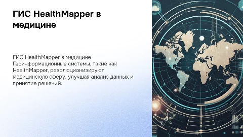 Использование ГИС HealthMapper в медицинской сфере