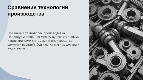 Сравнение субтрактильных и аддитивных технологий