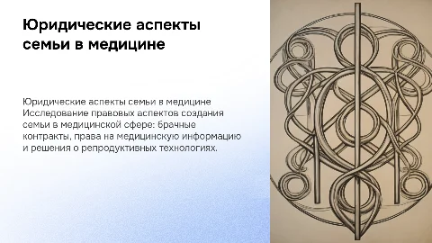 Создание семьи с юридической точки зрения в медицине