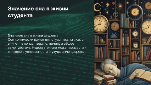 Значение сна в жизни студента