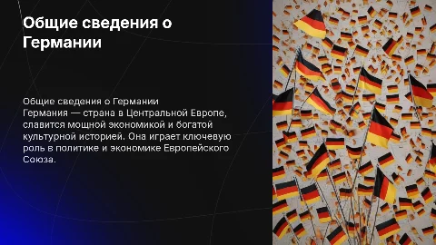 Общие сведения о Германии