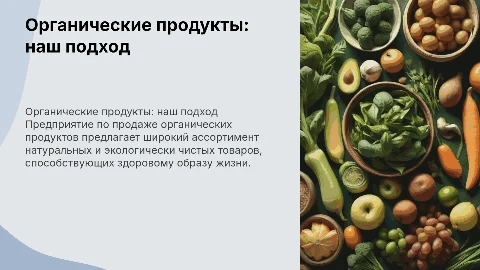 Описание предприятия по продаже органических продуктов