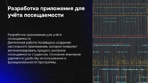 Разработка настольного приложения для контроля посещаемости студентов