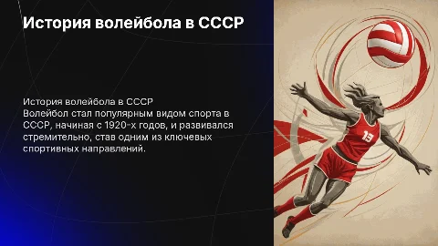 История возникновения и игра в волейбол в ссср