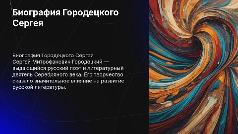 Биография Городецкого Сергея Митрофановича