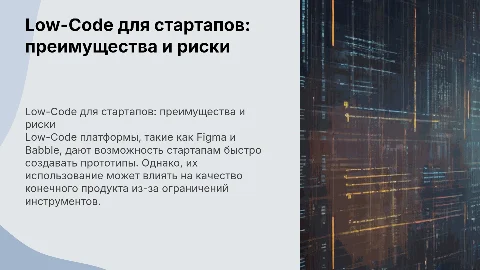 Low-Code для стартапов: быстрое прототипирование или риск?