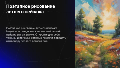 Поэтапное рисование летнего пейзажа