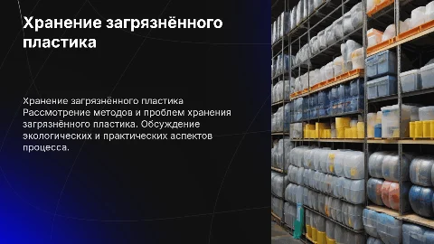 хранение загрязнённого пластика с примером фотографий