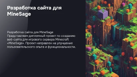 Защита диплома: Разработка сайта для игрового сервера MineSage