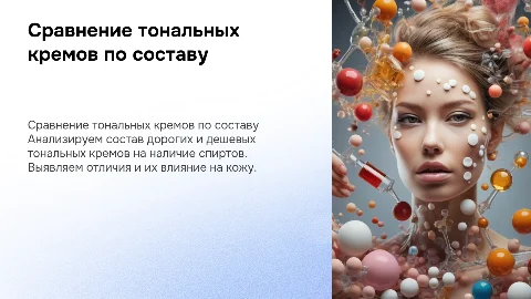 Сравнение дорогого и дешевого тонального крема на спирты