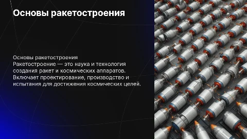 Ракетостроение