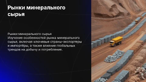 Рынки минерального сырья и их особенности