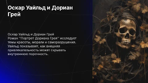 Оскар Уайльд портрет Дориана Грея
