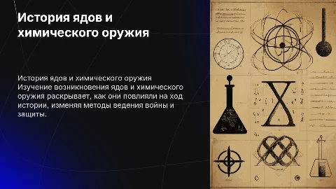 История появления ядов и химического оружия