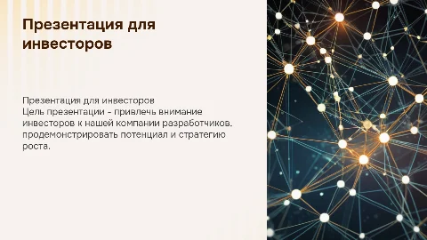 Презентация для инвесторов: компания разработчиков
