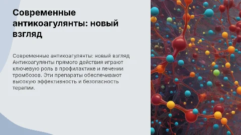 Современные антикоагулянты прямого действия