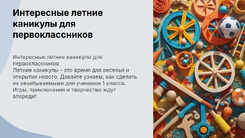 как провести летние каникулы интересно для учеников 1 класса