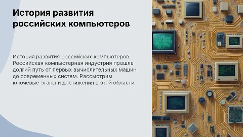 История развития российских компьютеров