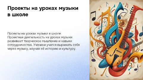 Проектная деятельность на уроках музыки в начальной школе