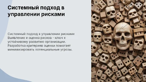 Системный подход к управлению рисками организации