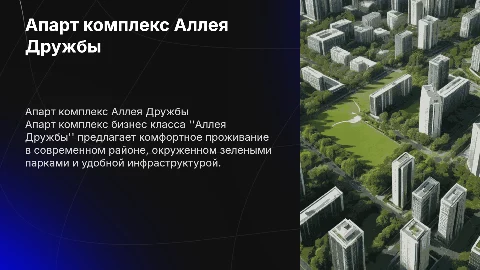Апарт комплекс бизнес класса Аллея дружбы