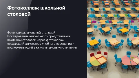 Визуальное представление школьной столовой, фотоколлаж