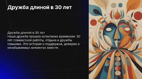 Дружба длиной в 30 лет: совместная работа и отдых