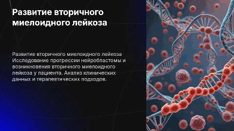 Демонстрация развития у пациента с нейробластомой