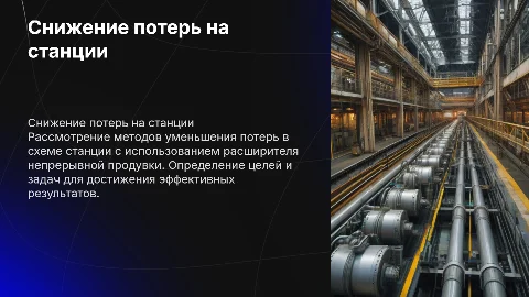 Снижение потерь в схеме станции: актуальные способы и цели