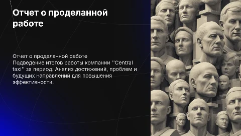 Отчет о проделанной работе руководству компании "Central taxi"