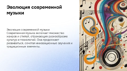 современная музыка
