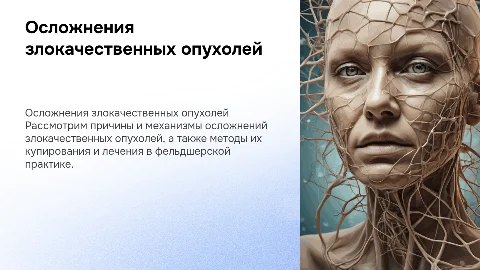 Осложнения злокачественных опухолей: лечение и купирование