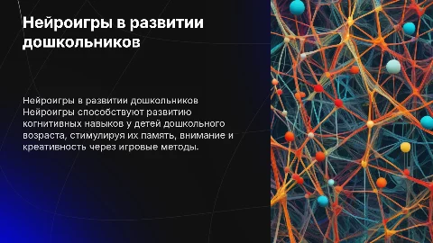 нейроигры в дошкольном развитии детей