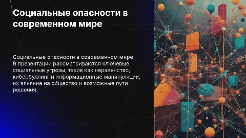социальные опасности