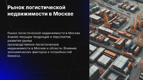 Анализ рынка производственно-логистической недвижимости в Москве