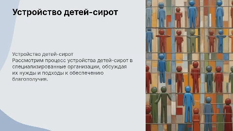 Устройство детей-сирот в организации для детей без попечения