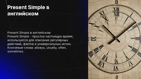 Present simple в английском языке