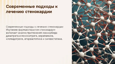 Современные тенденции фармакотерапии стенокардии и препараты