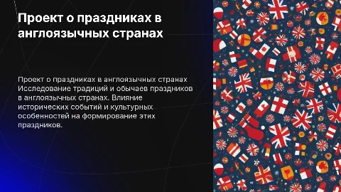 проект о праздниках в англо-говорящих странах на английском